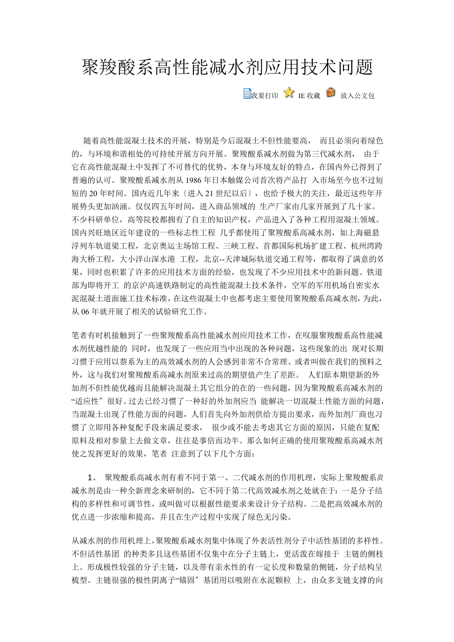 2023年聚羧酸系高性能减水剂应用技术问题.doc_第1页