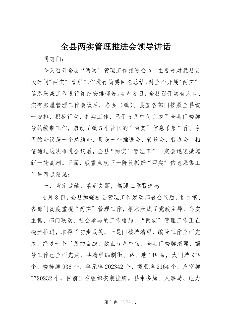 2023年全县两实管理推进会领导致辞.docx_第1页