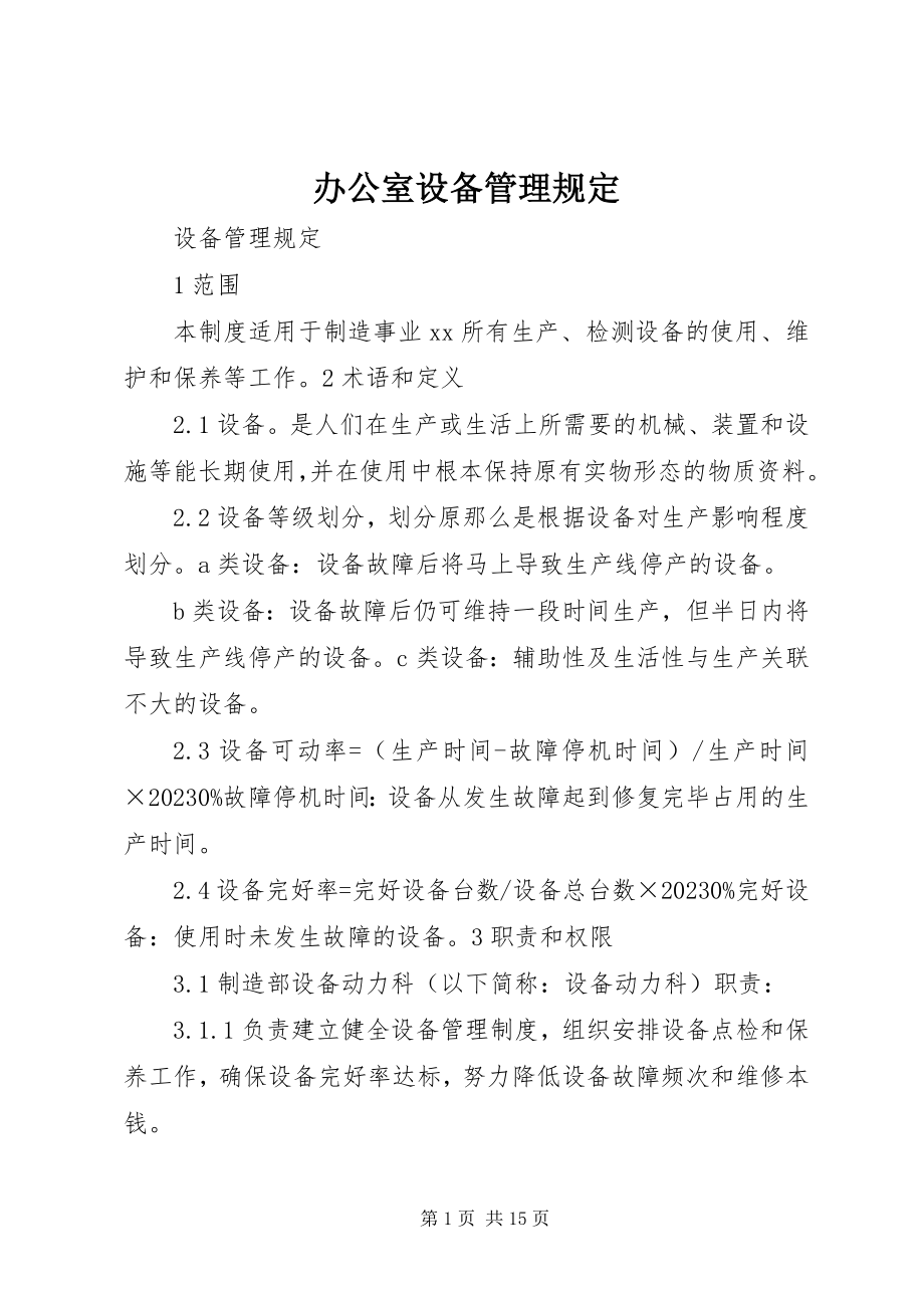 2023年办公室设备管理规定新编.docx_第1页