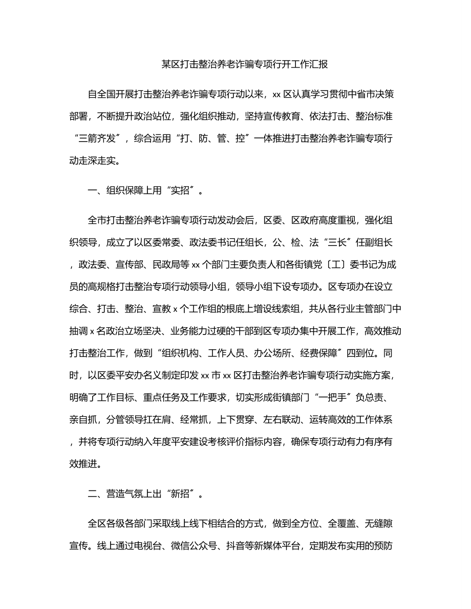 xx区打击整治养老诈骗专项行动工作汇报.docx_第1页