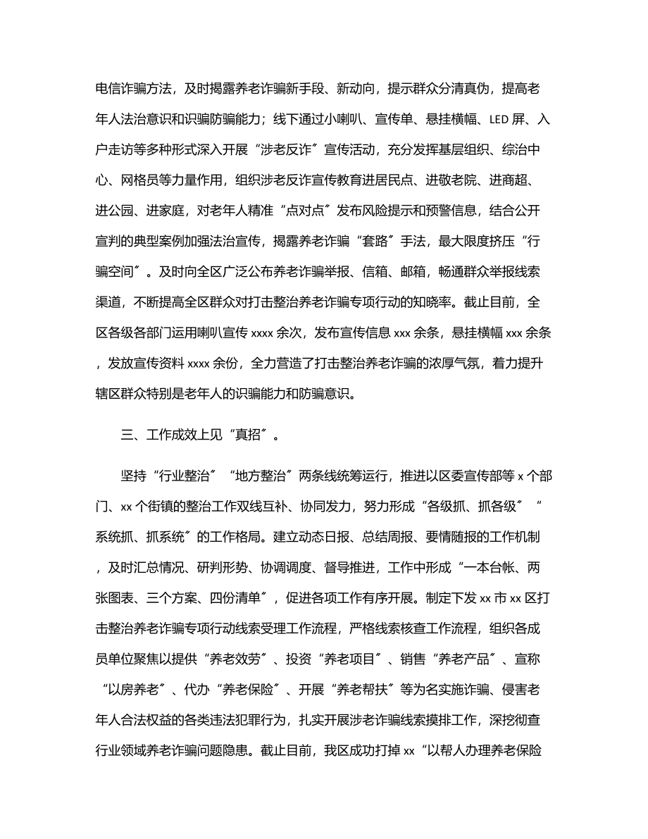 xx区打击整治养老诈骗专项行动工作汇报.docx_第2页