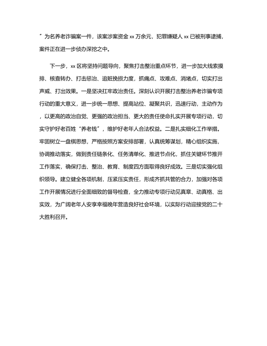 xx区打击整治养老诈骗专项行动工作汇报.docx_第3页