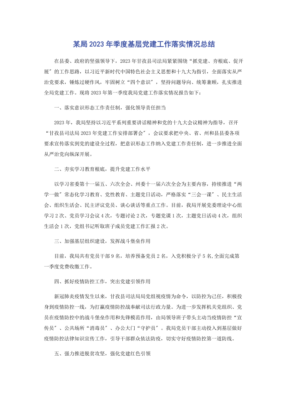 2023年x局年季度基层党建工作落实情况总结.docx_第1页