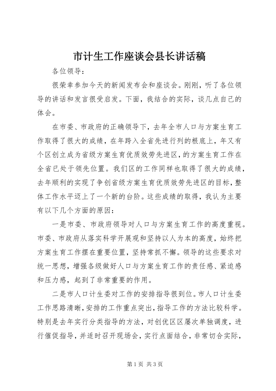 2023年市计生工作座谈会县长致辞稿.docx_第1页