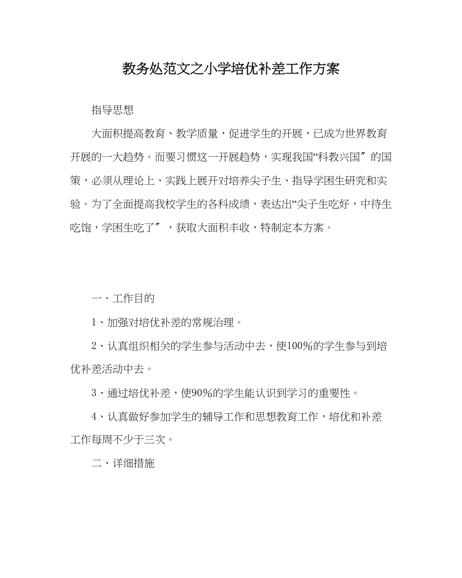 2023年教务处小学培优补差工作计划.docx_第1页