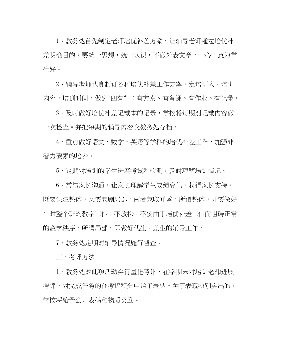 2023年教务处小学培优补差工作计划.docx_第2页