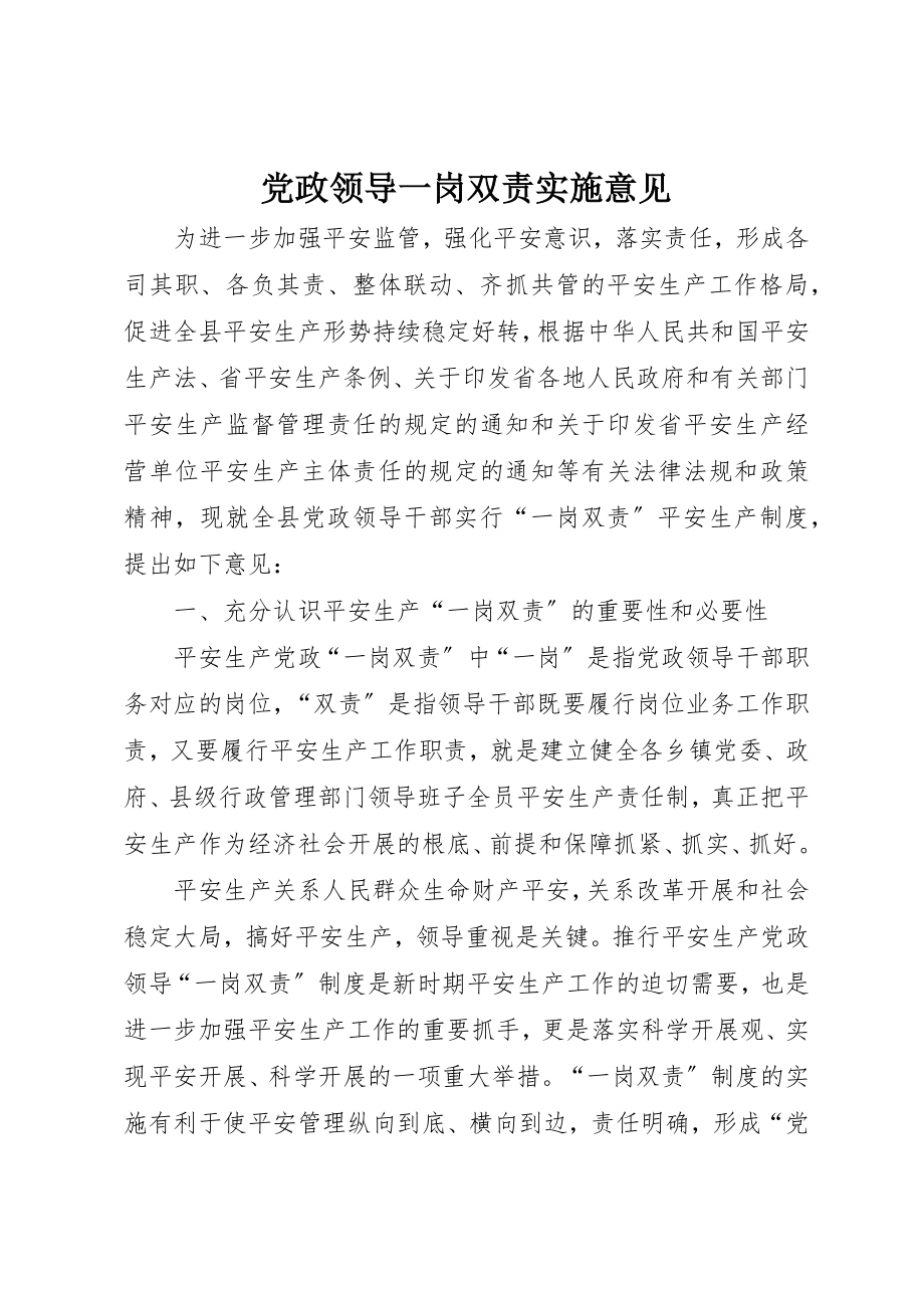 2023年党政领导一岗双责实施意见.docx_第1页