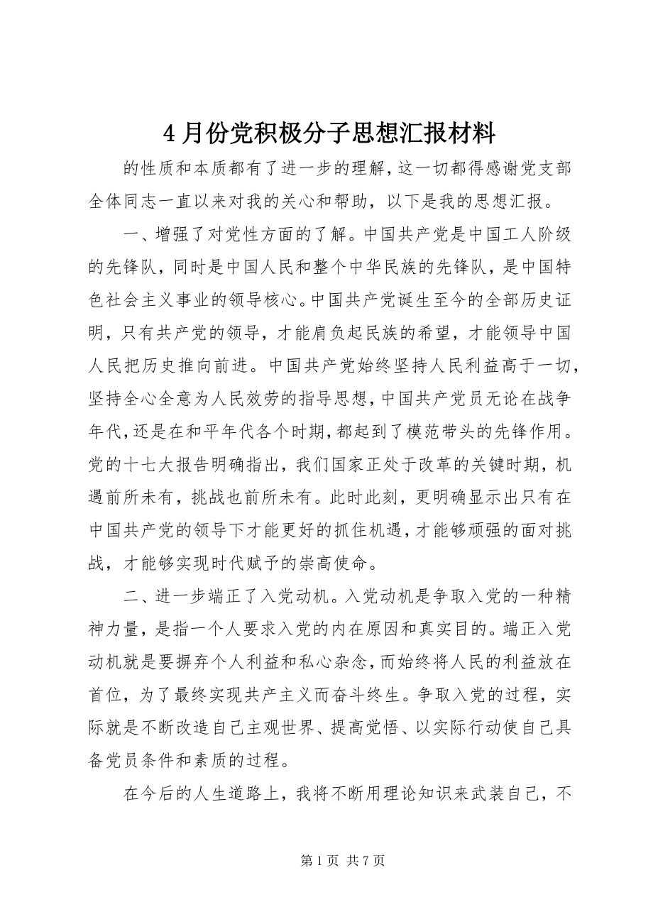 2023年4月份党积极分子思想汇报材料新编.docx_第1页