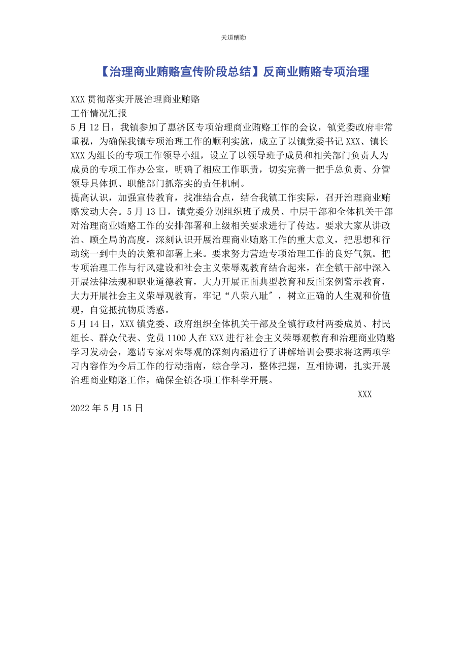 2023年治理商业贿赂宣传阶段总结反商业贿赂专项治理范文.docx_第1页