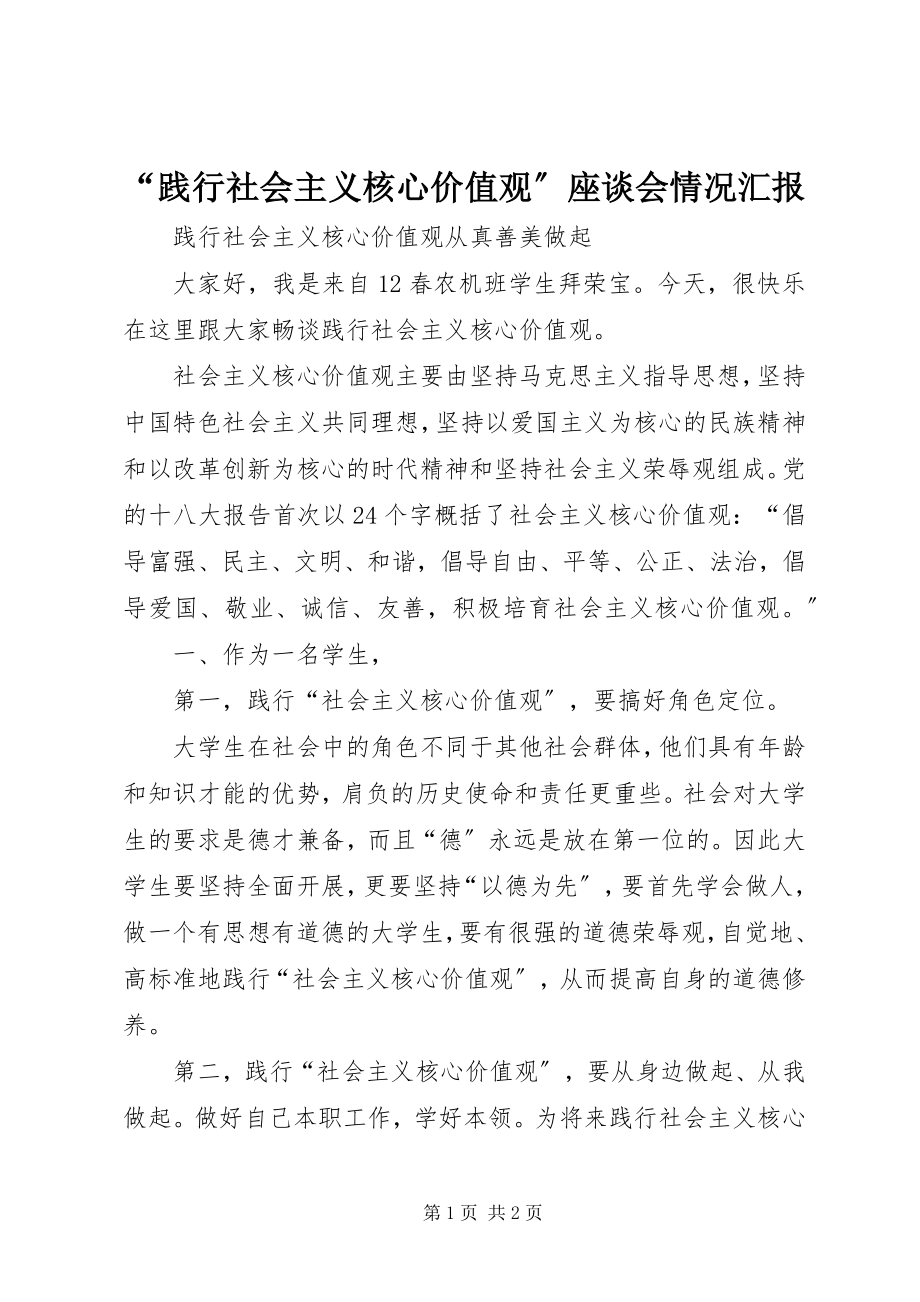 2023年践行社会主义核心价值观座谈会情况汇报.docx_第1页