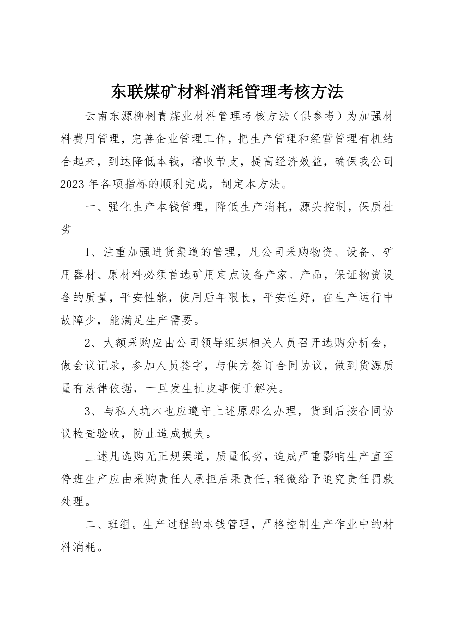 2023年东联煤矿材料消耗管理考核办法.docx_第1页