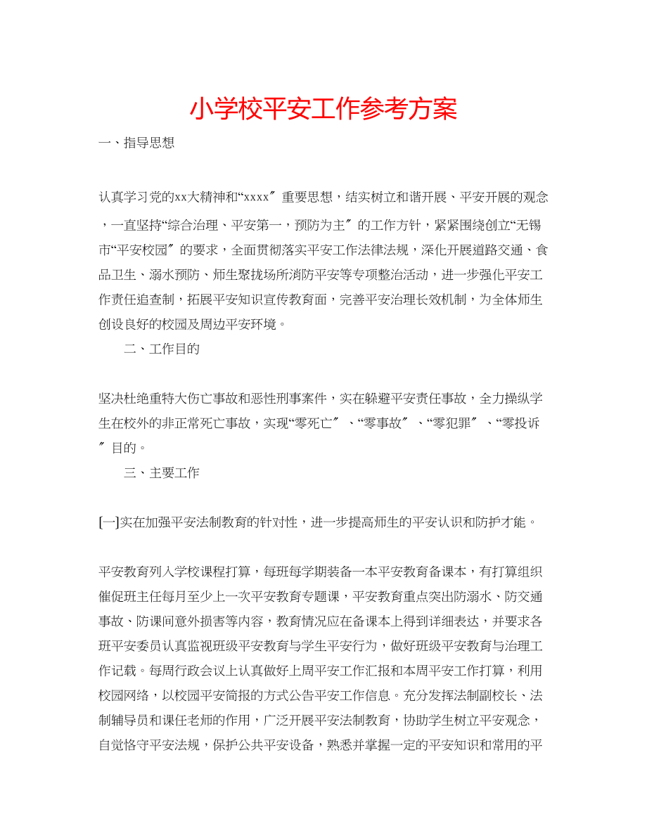 2023年小学校安全工作计划.docx_第1页