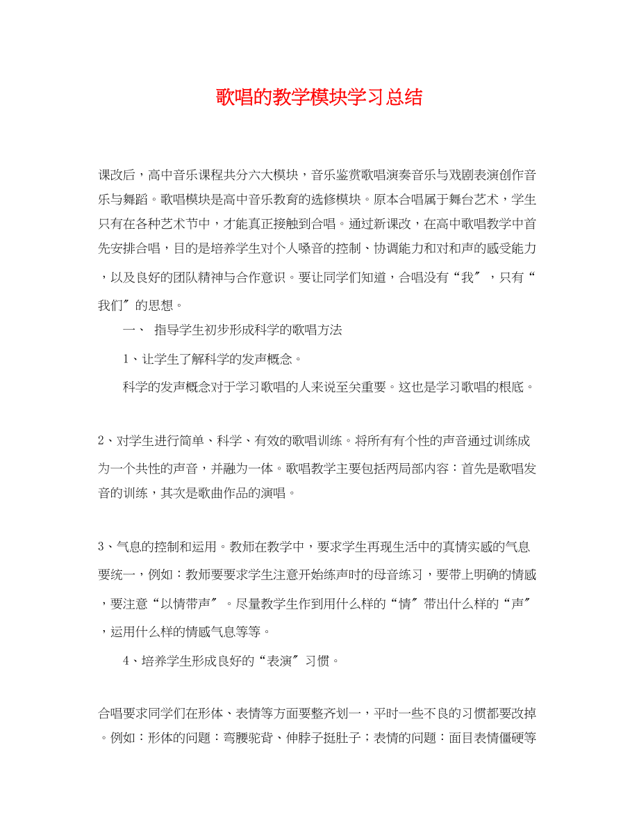 2023年歌唱的教学模块学习总结.docx_第1页