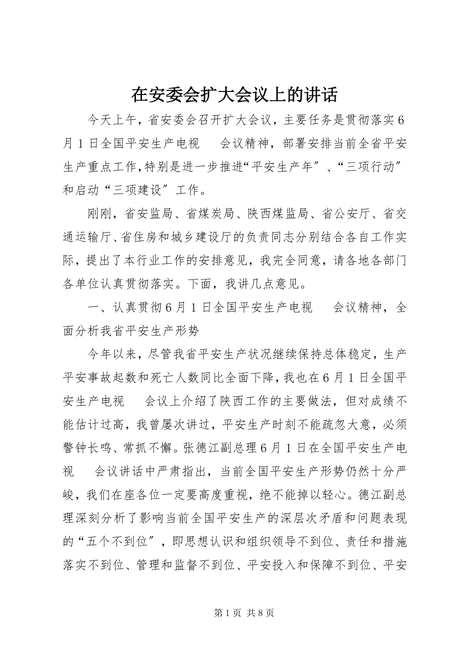 2023年在安委会扩大会议上的致辞.docx_第1页