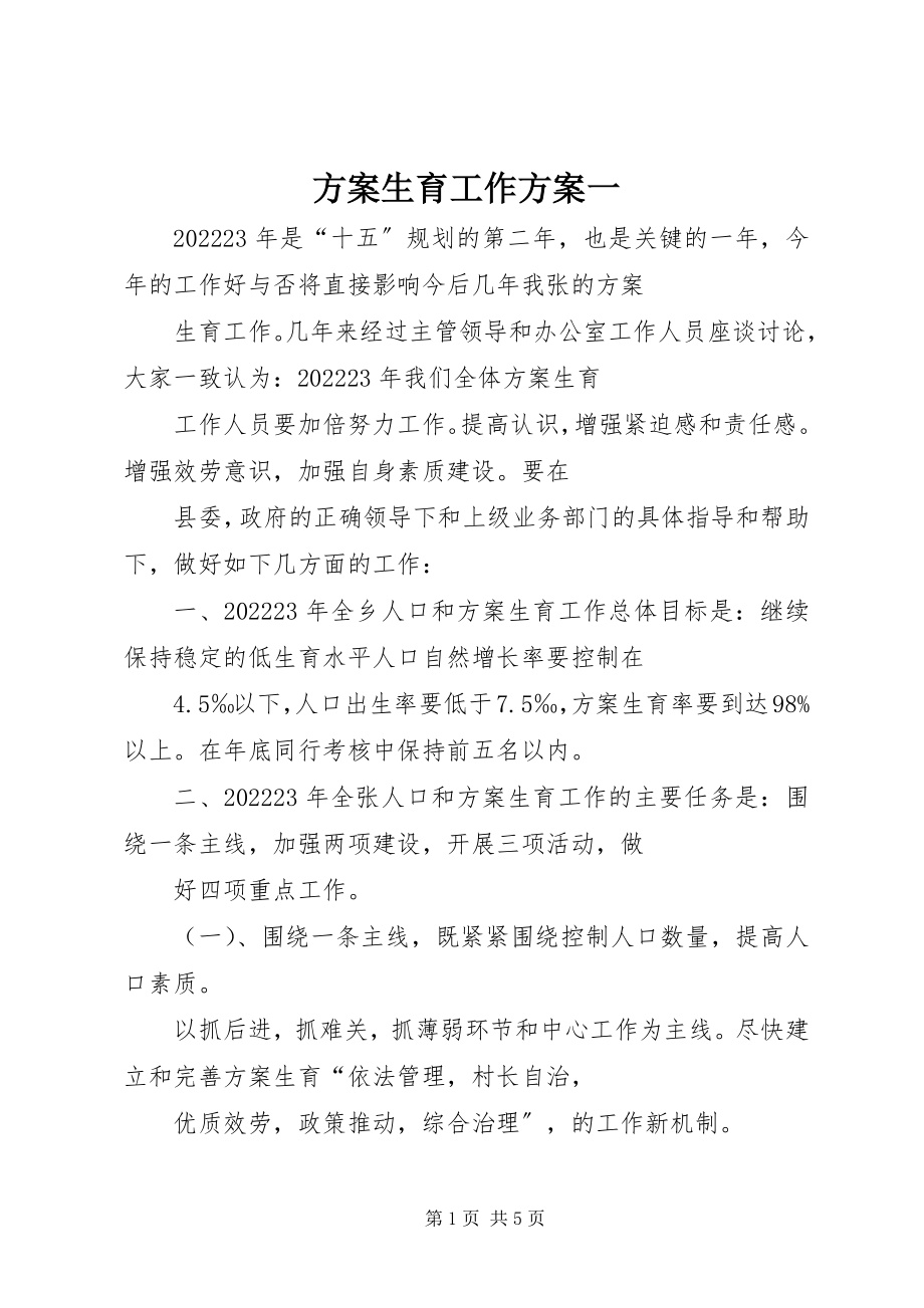 2023年计划生育工作计划一.docx_第1页