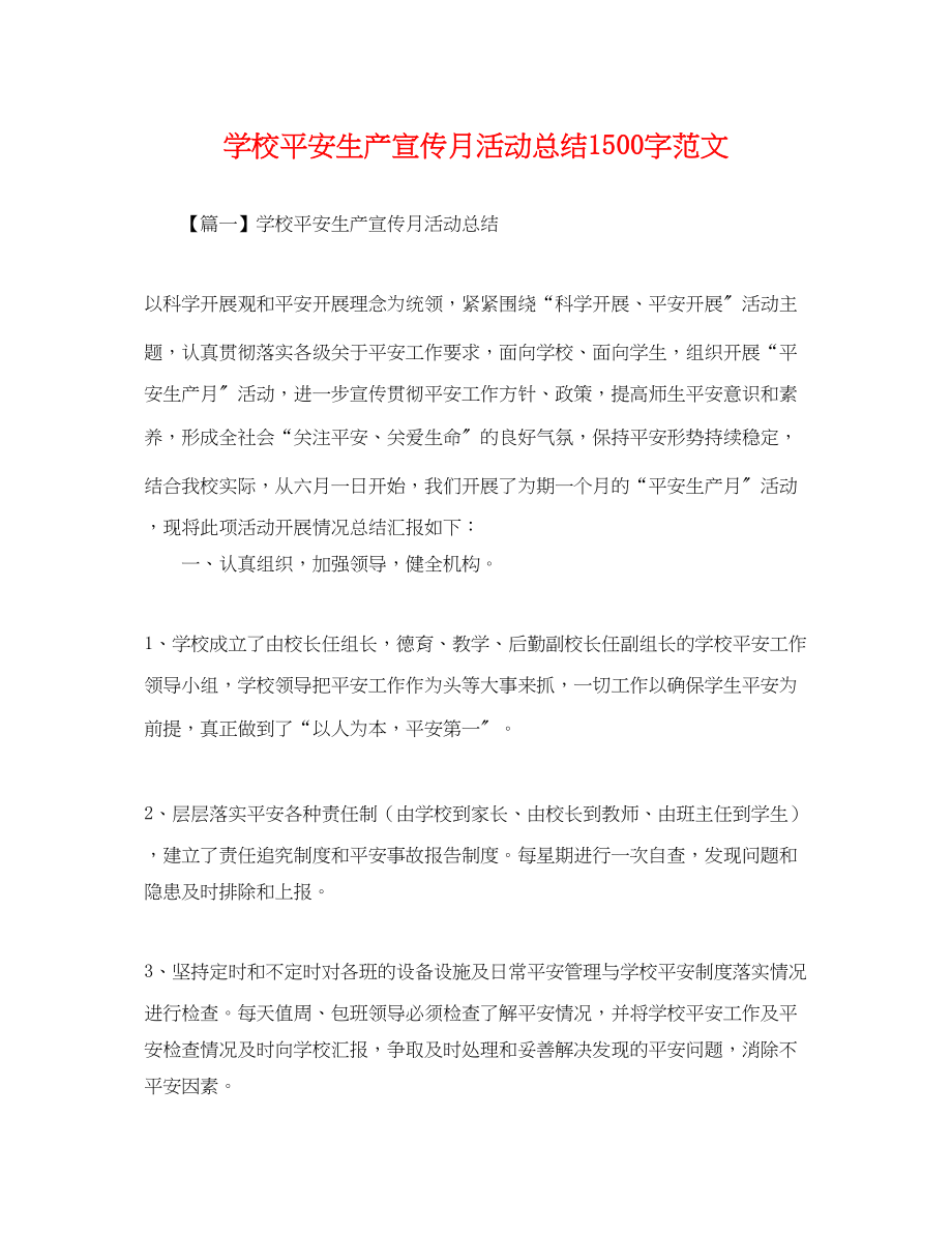 2023年学校安全生产宣传月活动总结1500字.docx_第1页