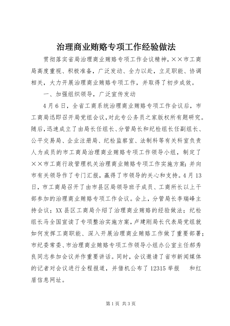 2023年治理商业贿赂专项工作经验做法.docx_第1页