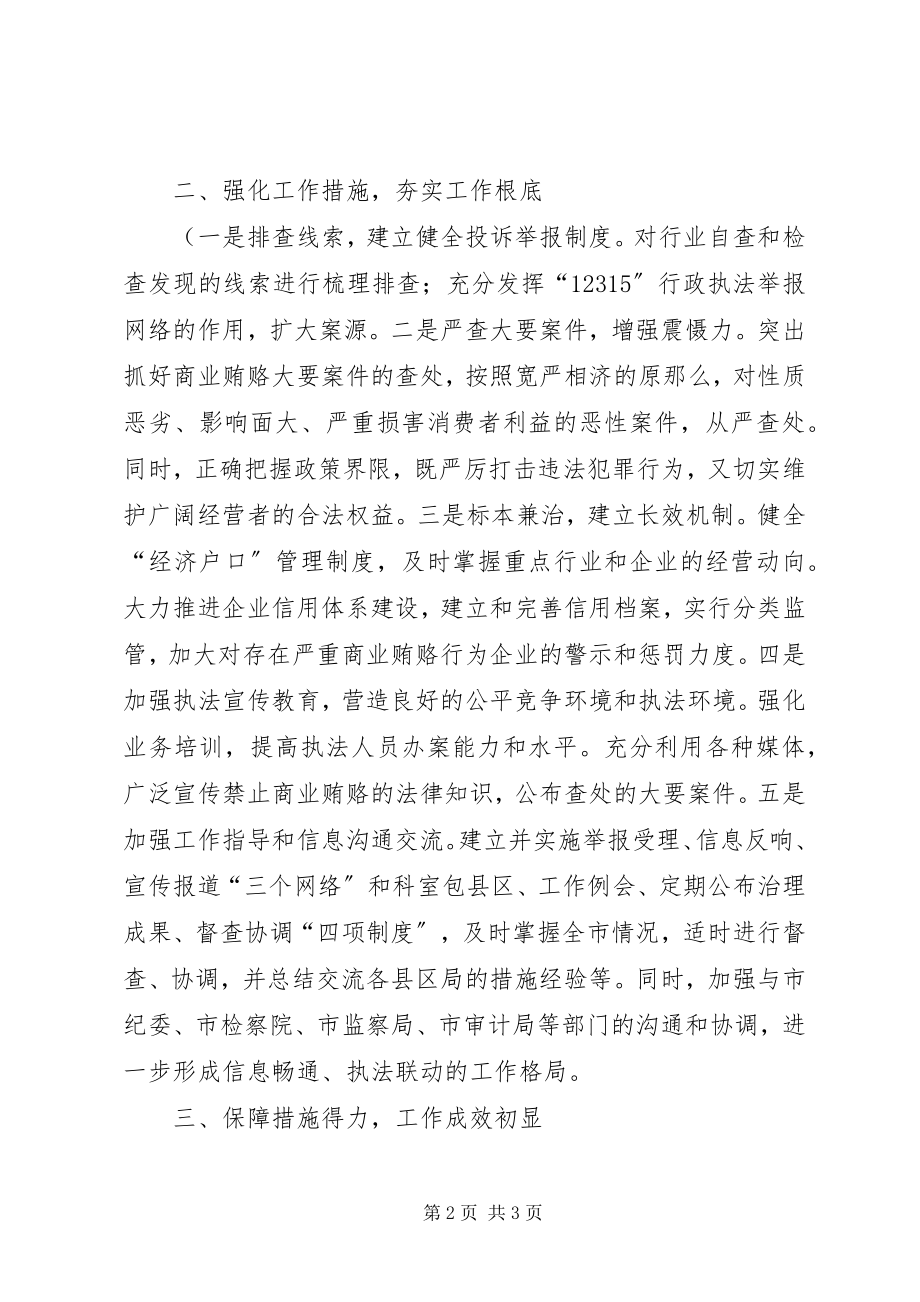 2023年治理商业贿赂专项工作经验做法.docx_第2页