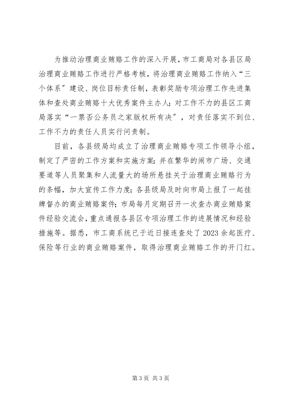 2023年治理商业贿赂专项工作经验做法.docx_第3页