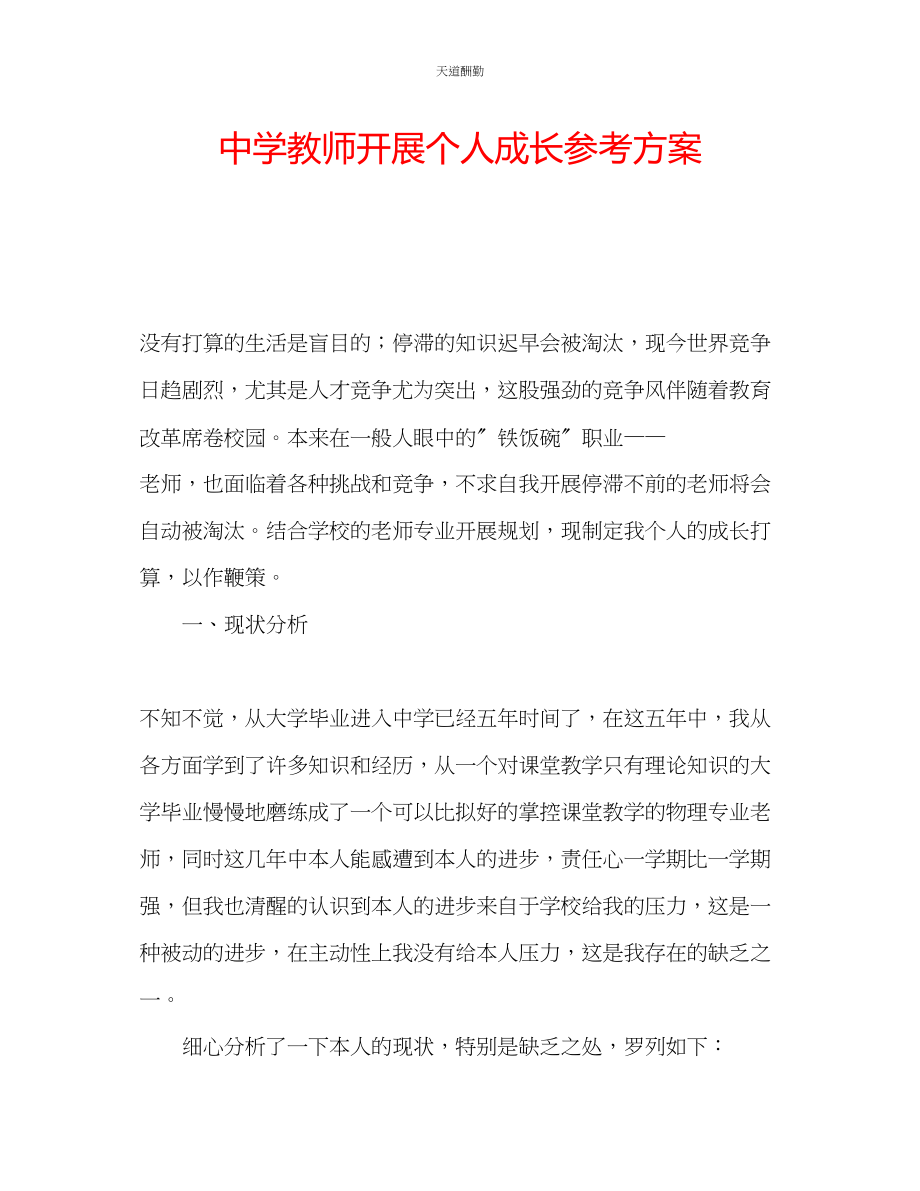 2023年中学教师发展个人成长计划.docx_第1页