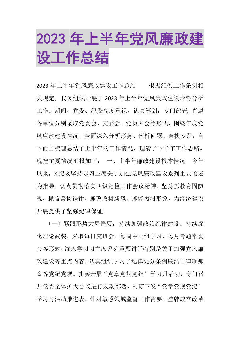 2023年上半年党风廉政建设工作总结3.doc_第1页