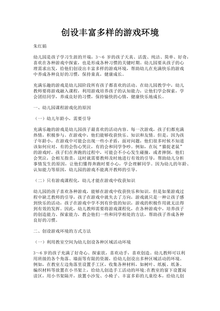 2023年创设丰富多样的游戏环境.doc_第1页