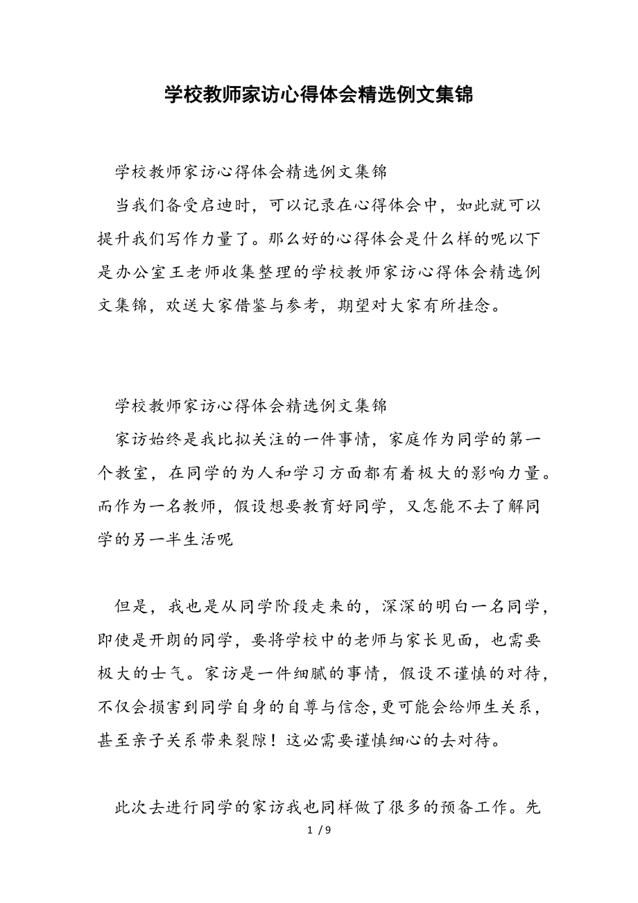 2023年学校教师家访心得体会例文.doc_第1页