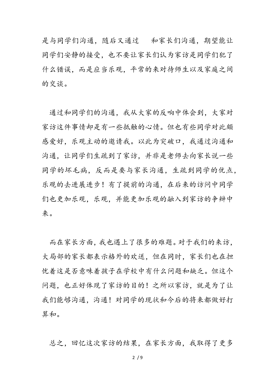 2023年学校教师家访心得体会例文.doc_第2页