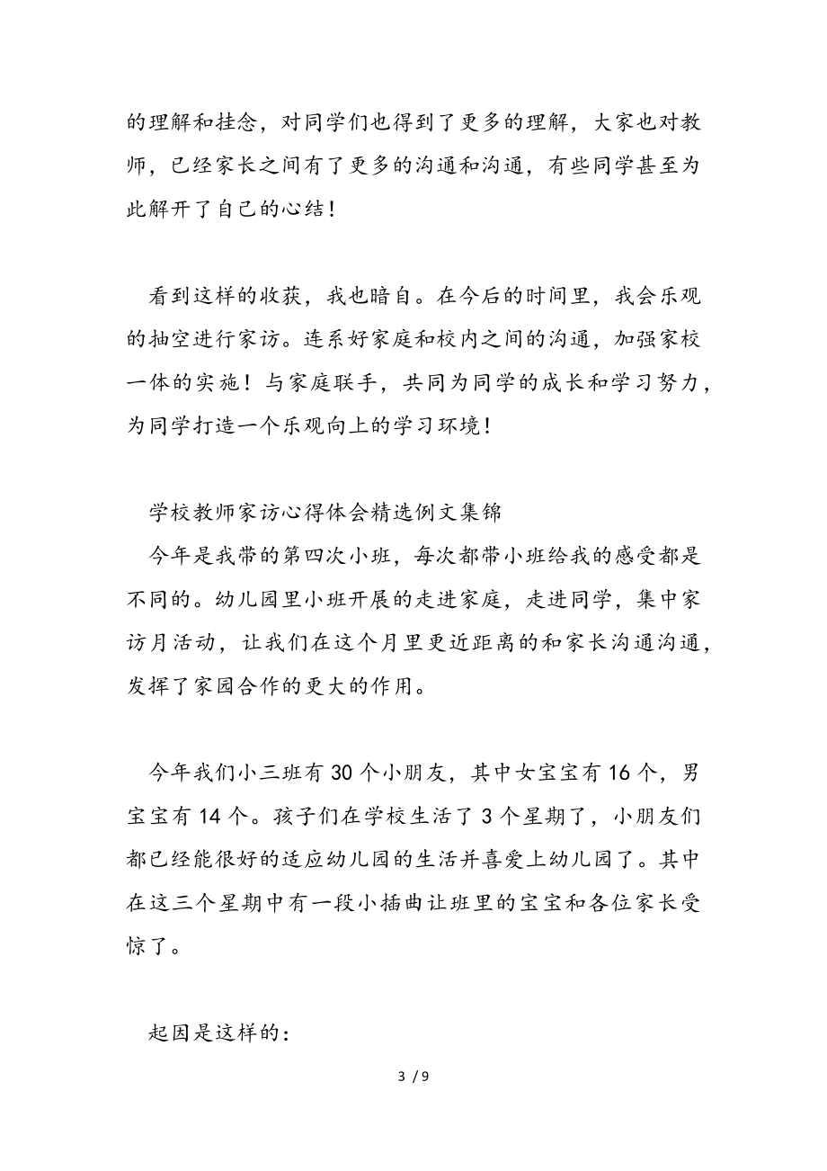 2023年学校教师家访心得体会例文.doc_第3页