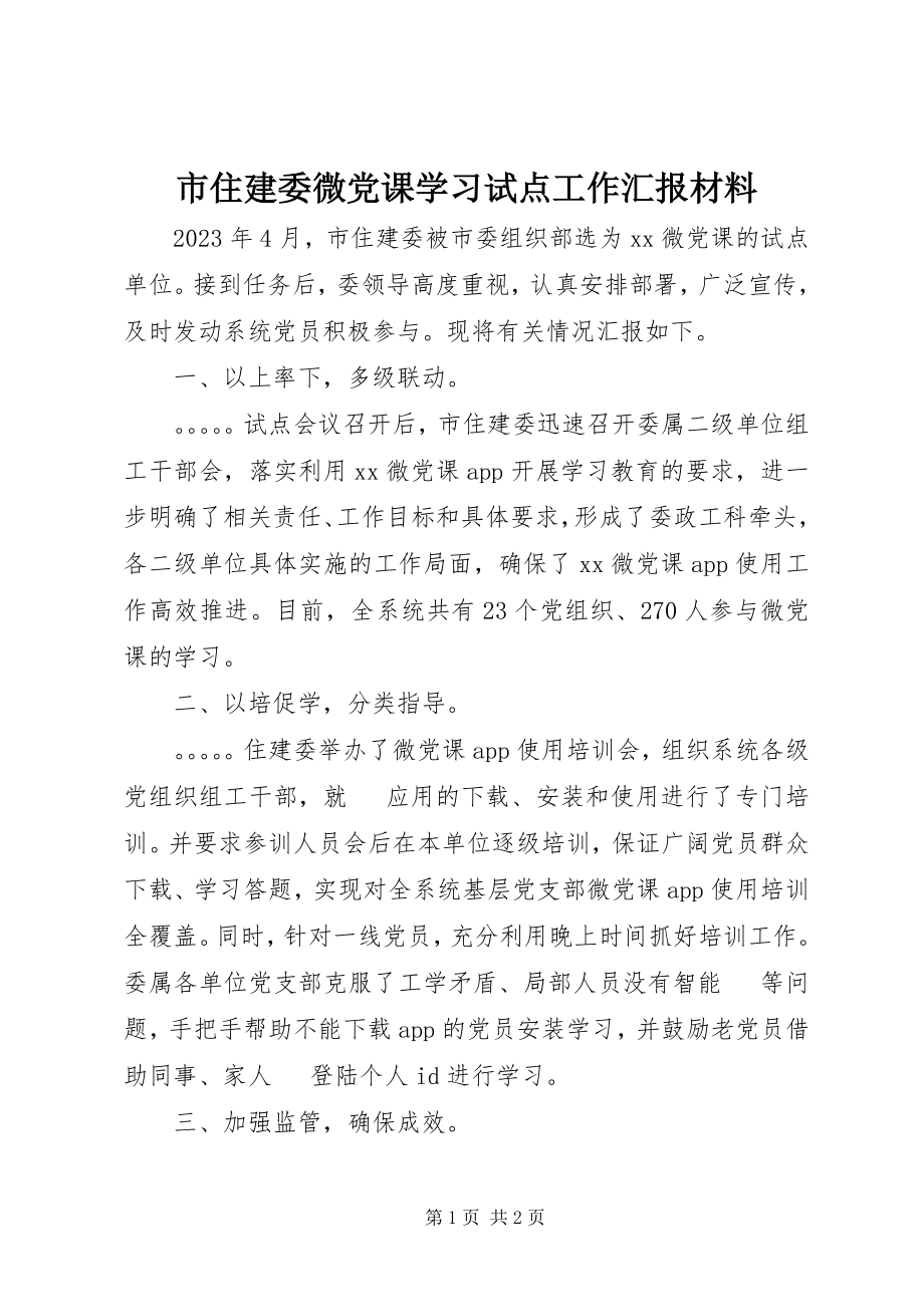 2023年市住建委微党课学习试点工作汇报材料.docx_第1页