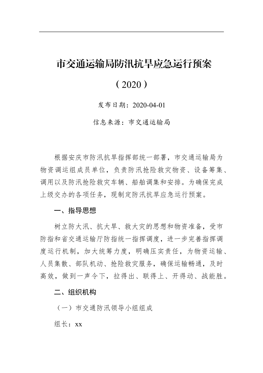 市交通运输局防汛抗旱应急运行预案（2020）.docx_第1页