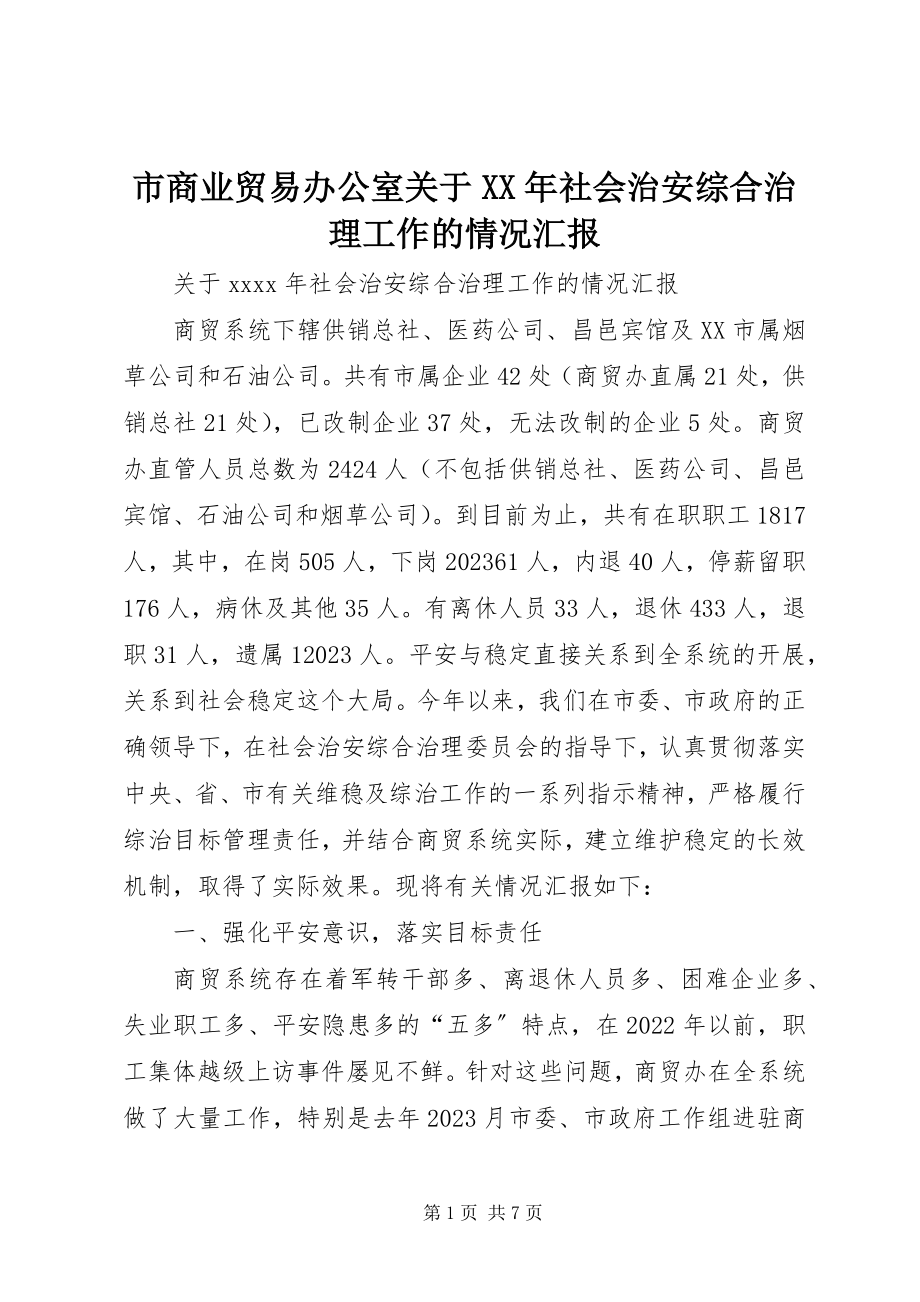 2023年市商业贸易办公室社会治安综合治理工作的情况汇报.docx_第1页