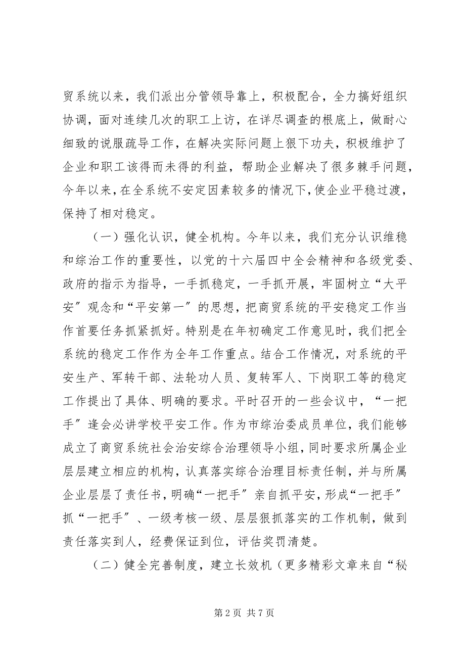 2023年市商业贸易办公室社会治安综合治理工作的情况汇报.docx_第2页