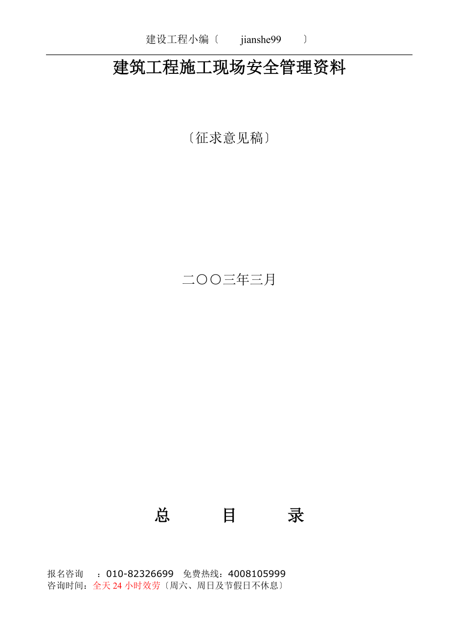 2023年建筑工程施工现场安全管理资料47810.doc_第1页