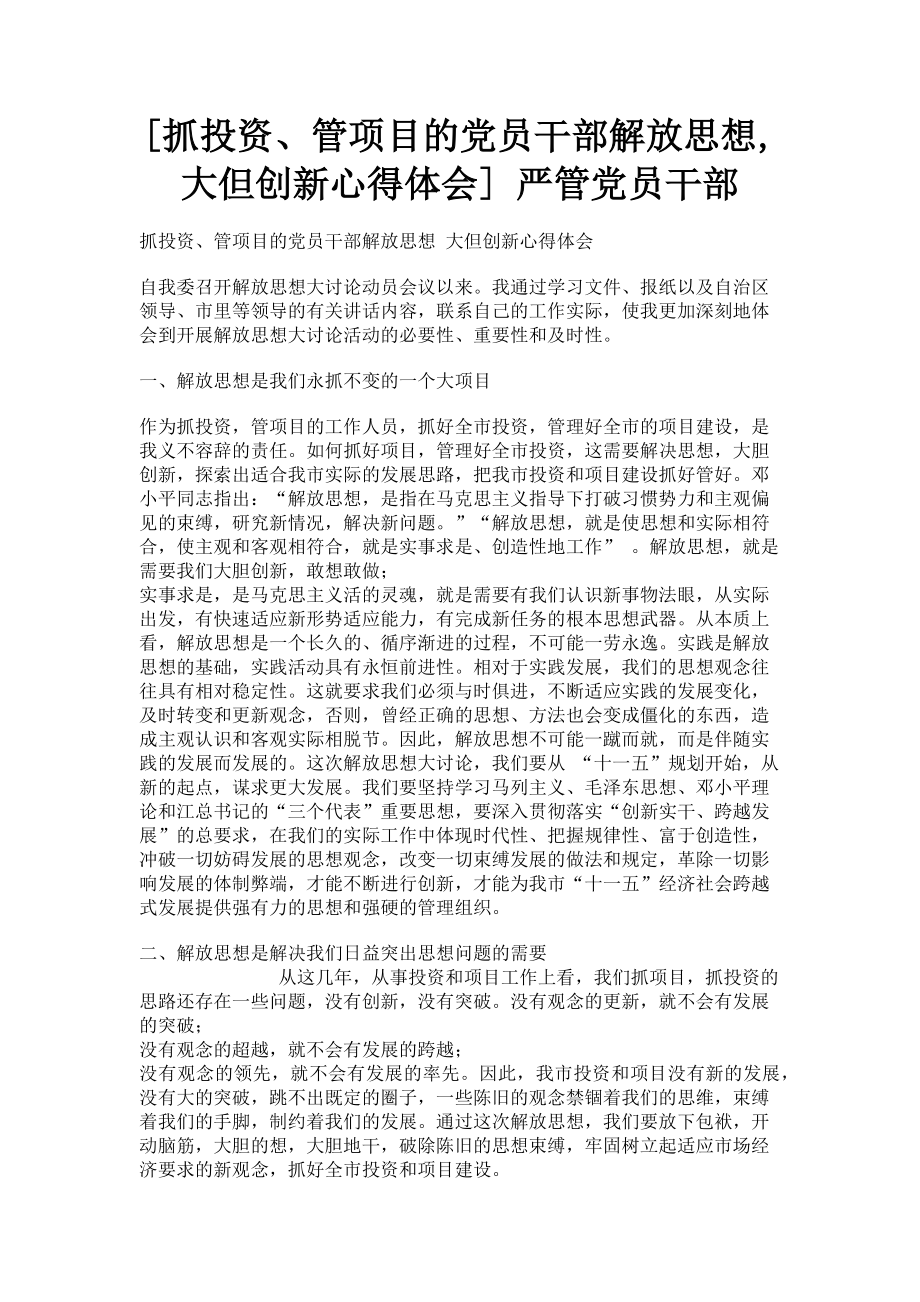 2023年抓投资管项目的党员干部解放思想大但创新心得体会 严管党员干部.doc_第1页