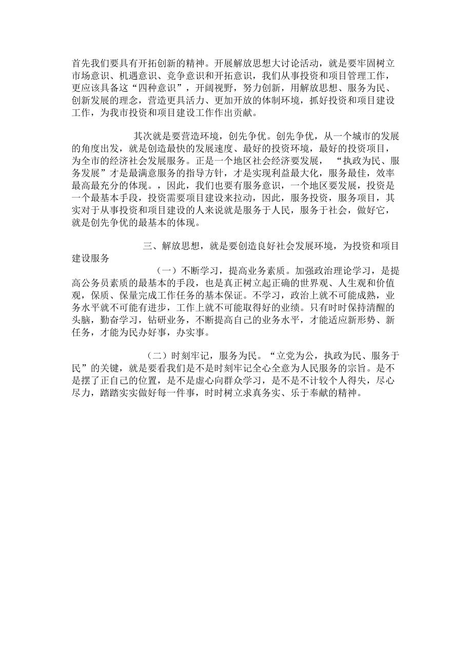 2023年抓投资管项目的党员干部解放思想大但创新心得体会 严管党员干部.doc_第2页