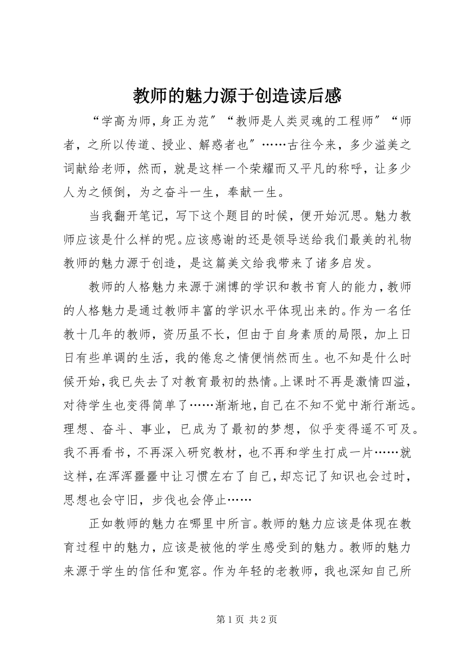 2023年《教师的魅力源于创造》读后感.docx_第1页