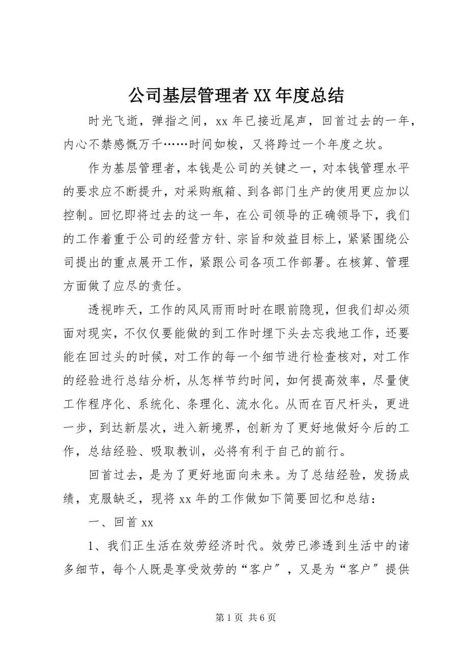 2023年公司基层管理者某年度总结.docx_第1页