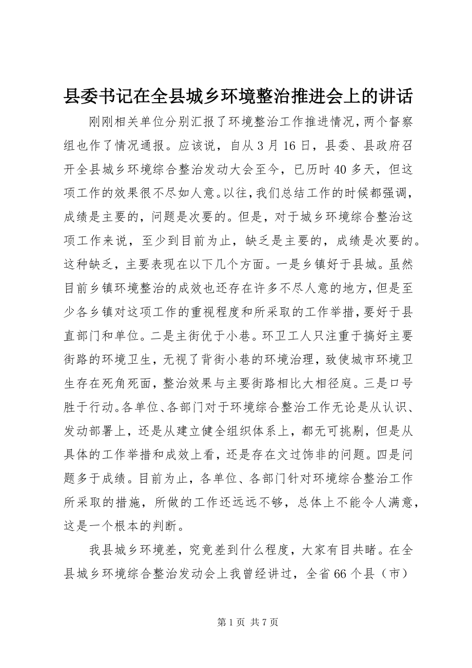 2023年县委书记在全县城乡环境整治推进会上的致辞.docx_第1页