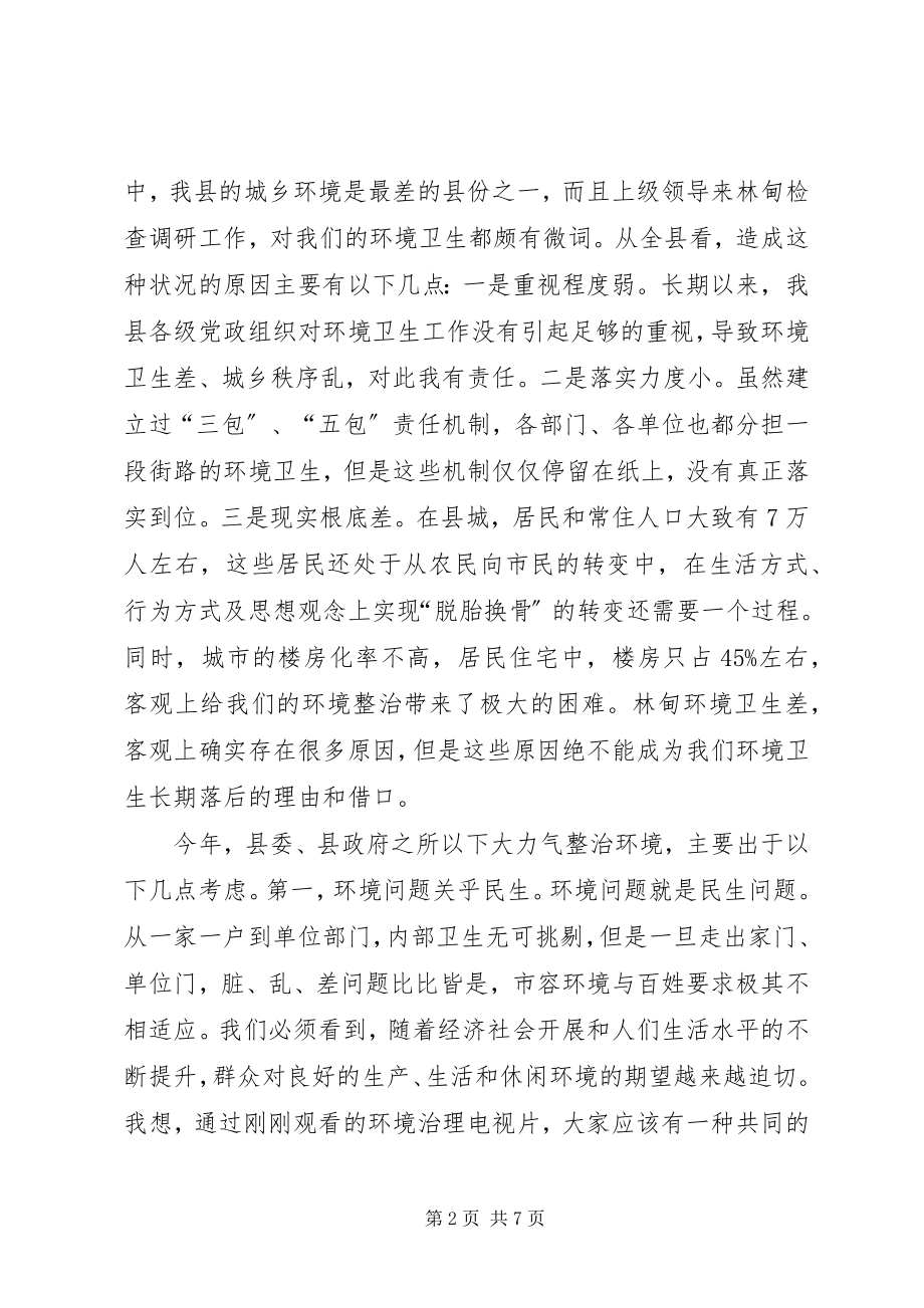 2023年县委书记在全县城乡环境整治推进会上的致辞.docx_第2页