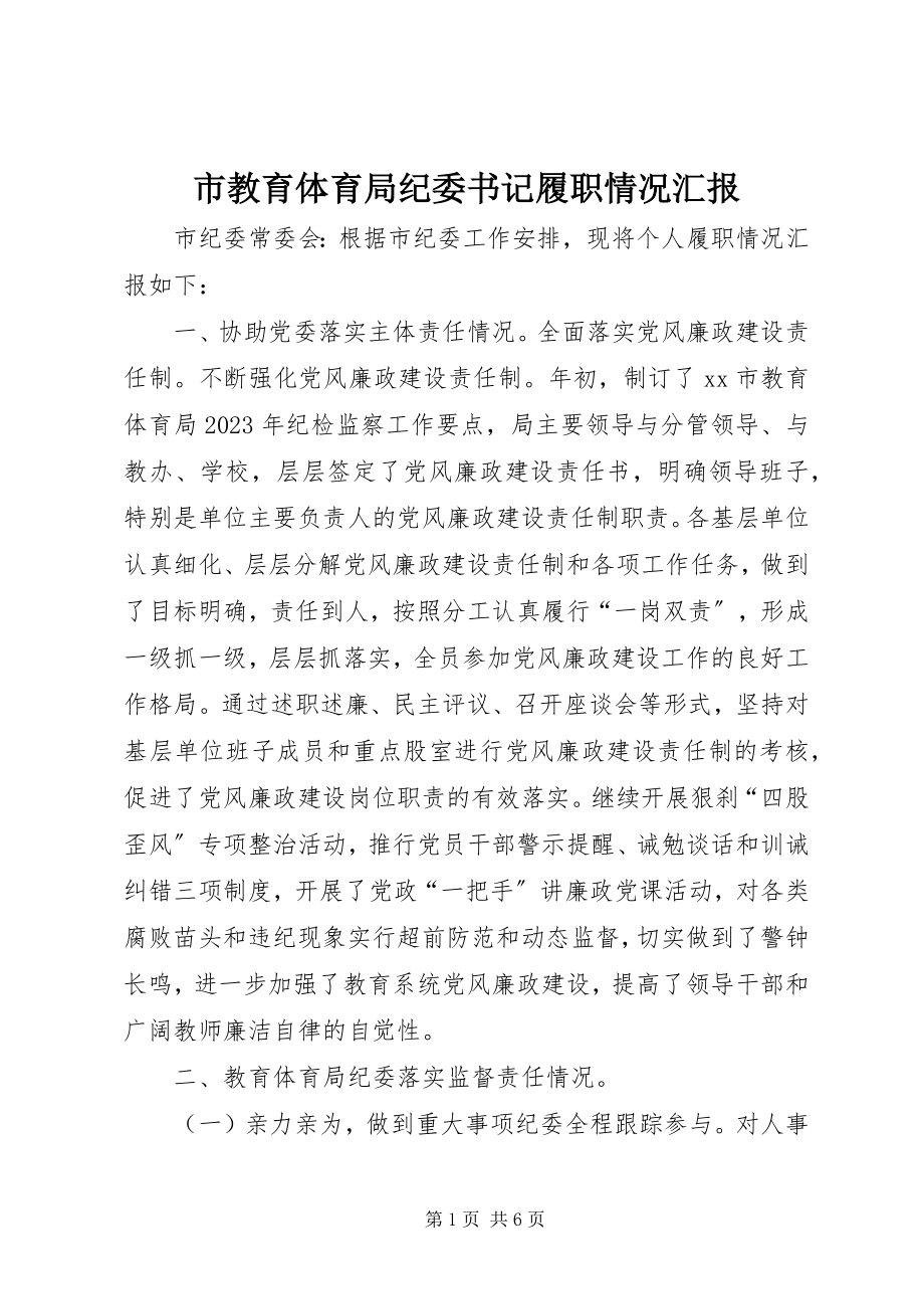 2023年市教育局纪委书记履职情况汇报.docx_第1页