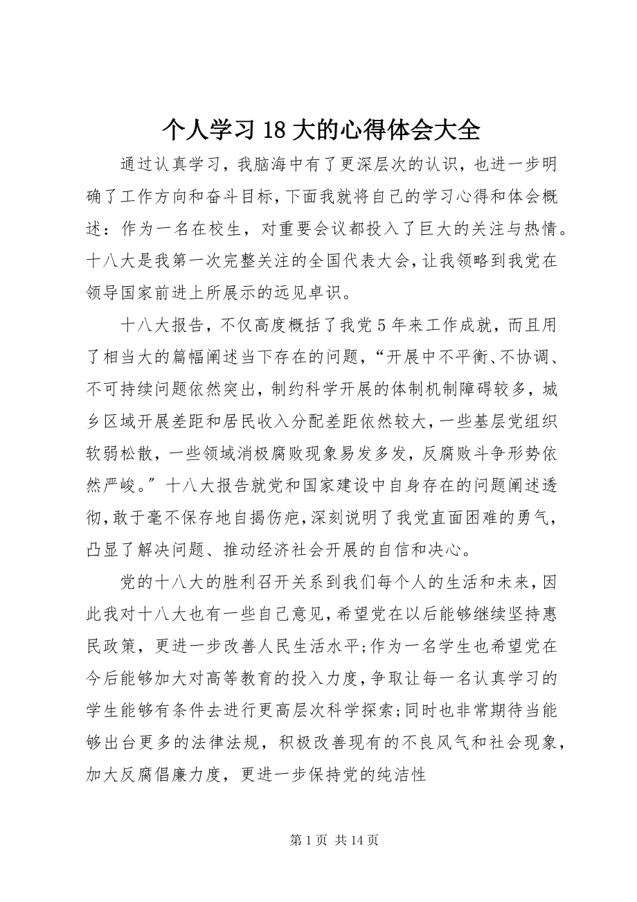 2023年个人学习18大的心得体会大全.docx_第1页