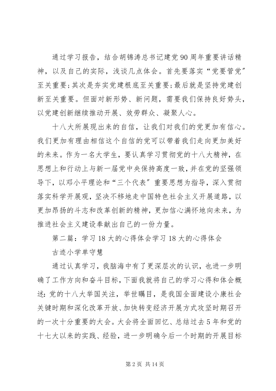 2023年个人学习18大的心得体会大全.docx_第2页