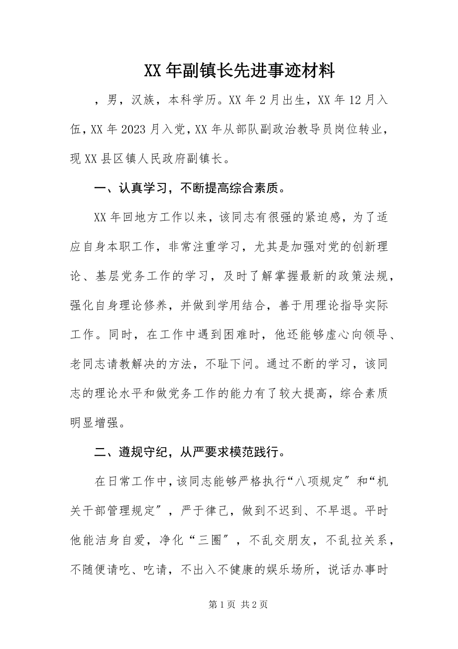 2023年副镇长先进事迹材料.docx_第1页