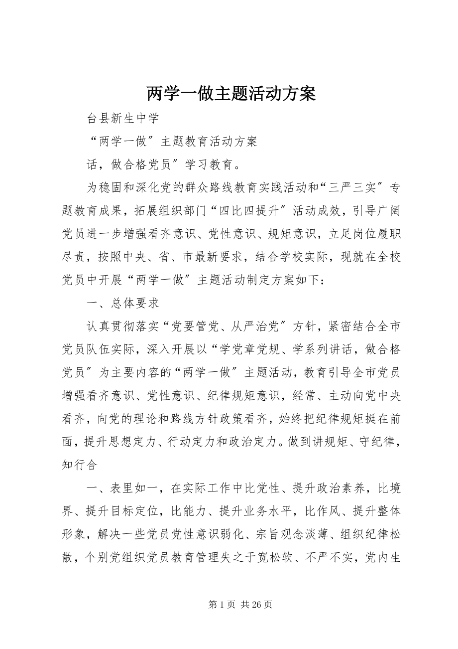 2023年两学一做主题活动方案.docx_第1页