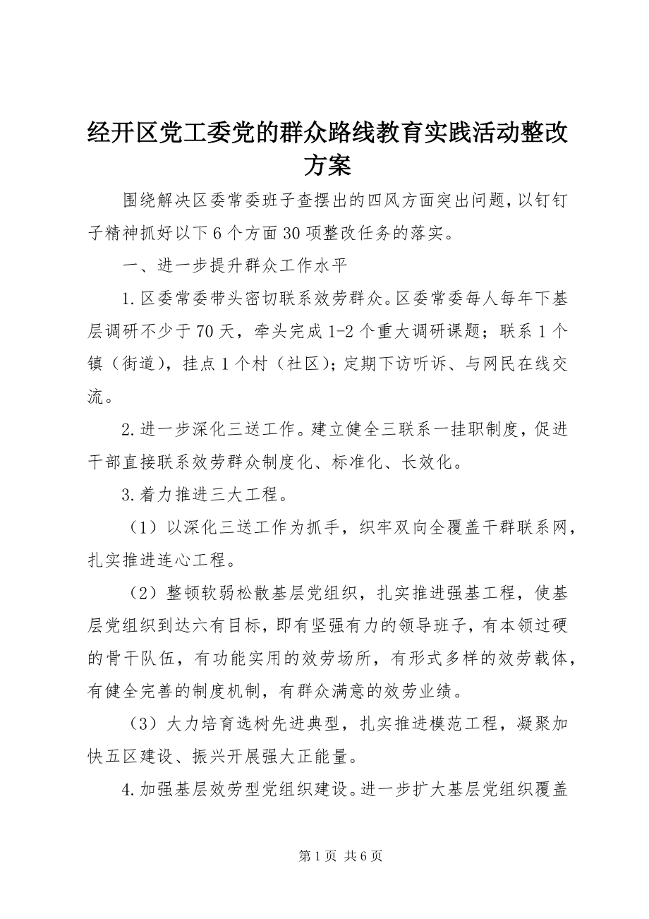 2023年经开区党工委党的群众路线教育实践活动整改方案.docx_第1页