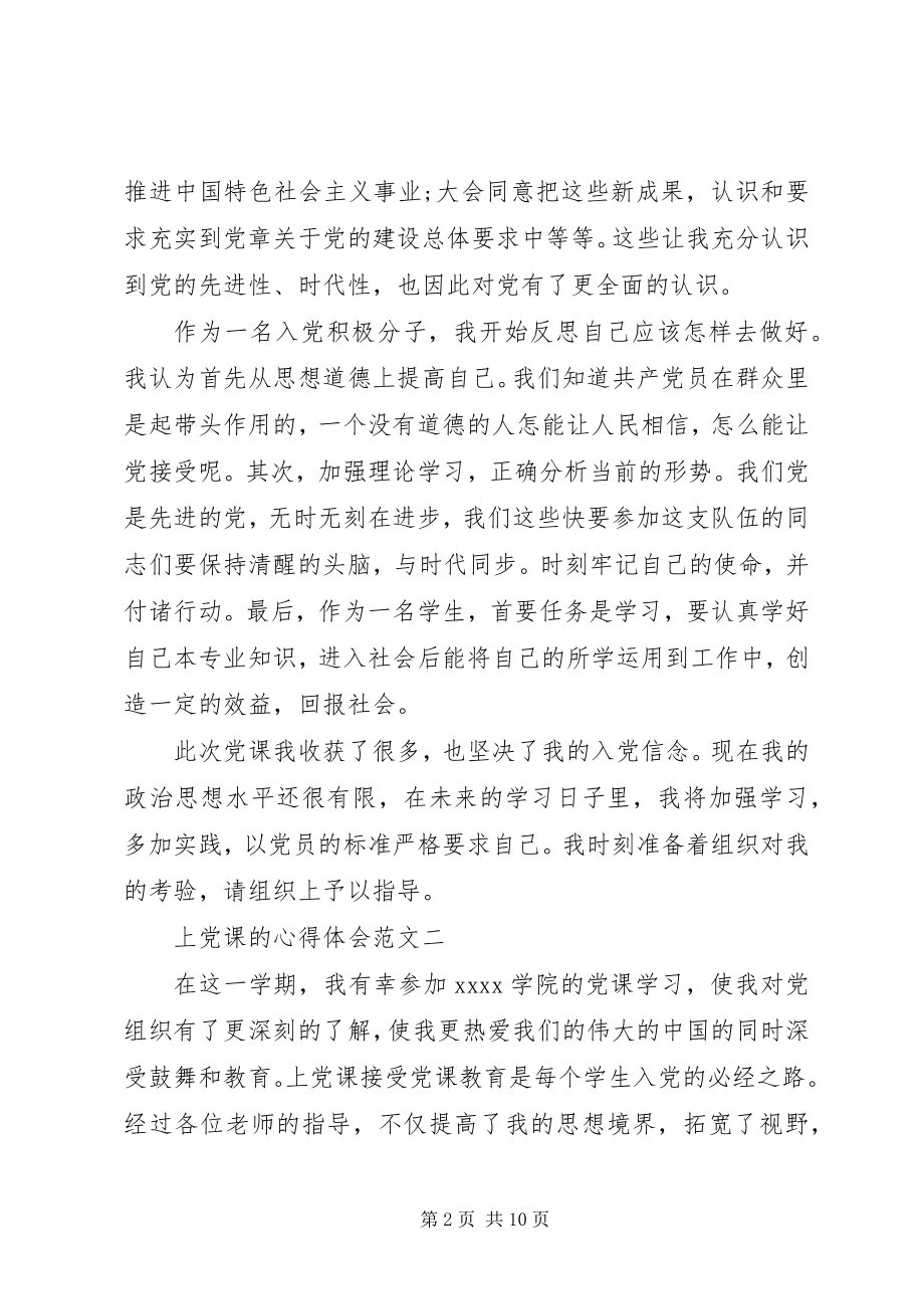 2023年上党课的心得体会3.docx_第2页