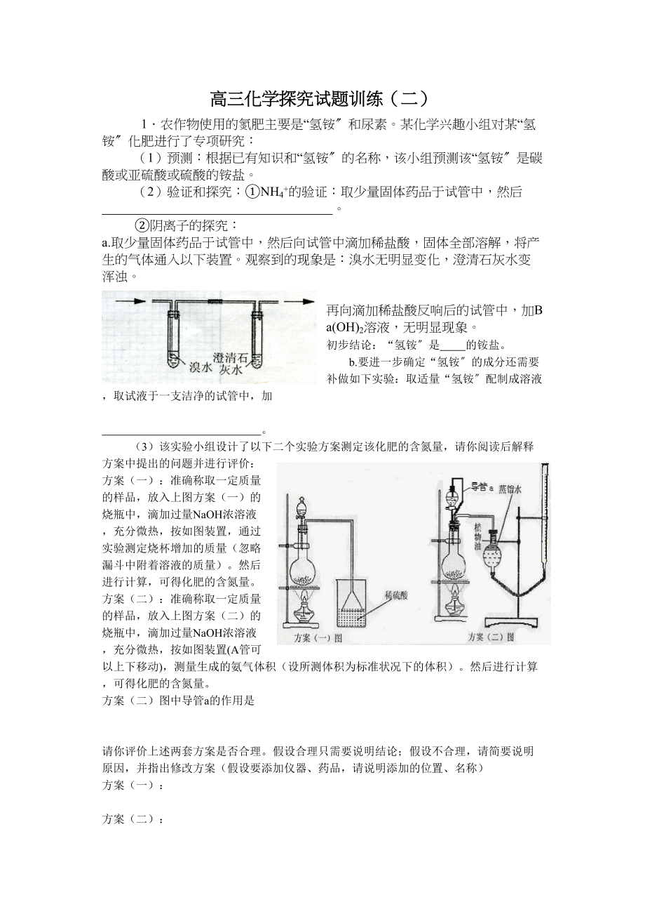 2023年高三化学实验探究试题训练二doc高中化学.docx_第1页