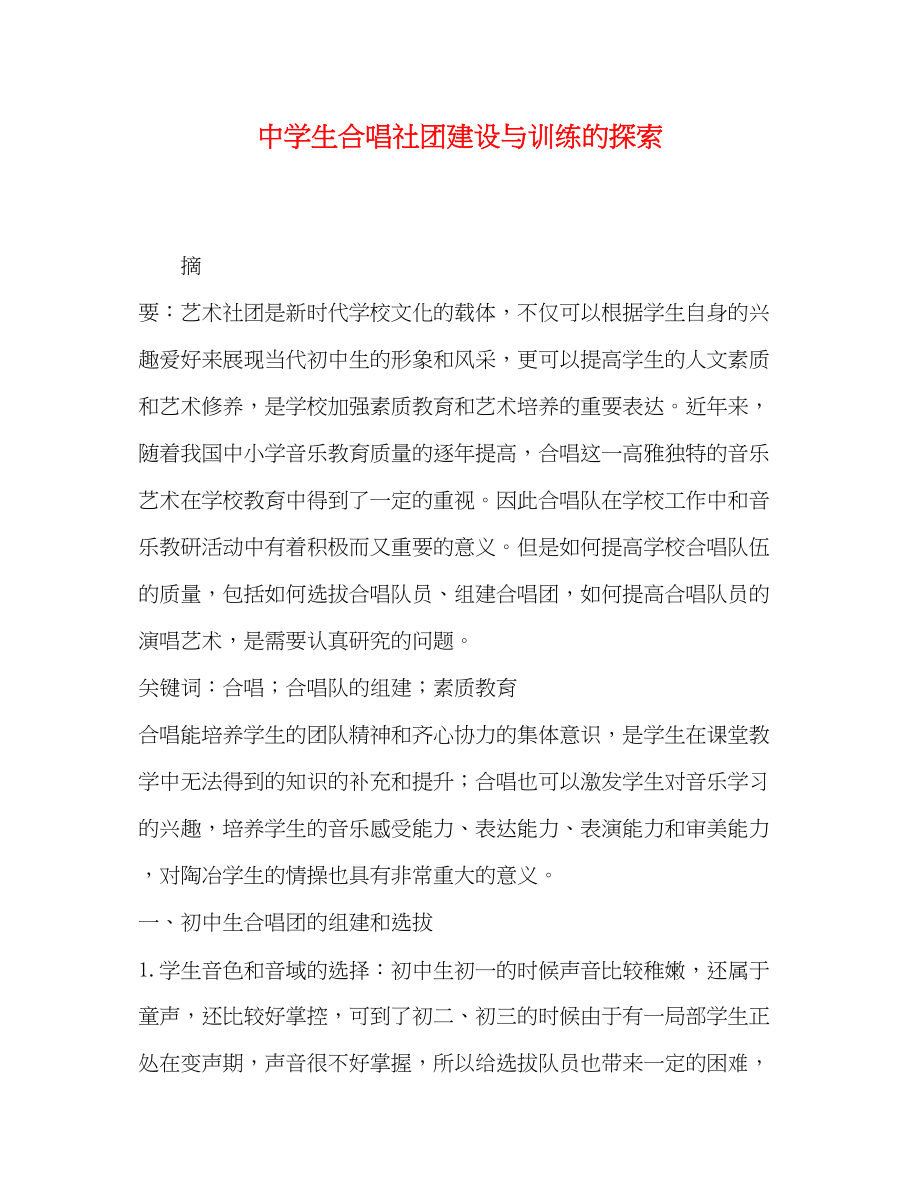 2023年生合唱社团建设与训练的探索.docx_第1页