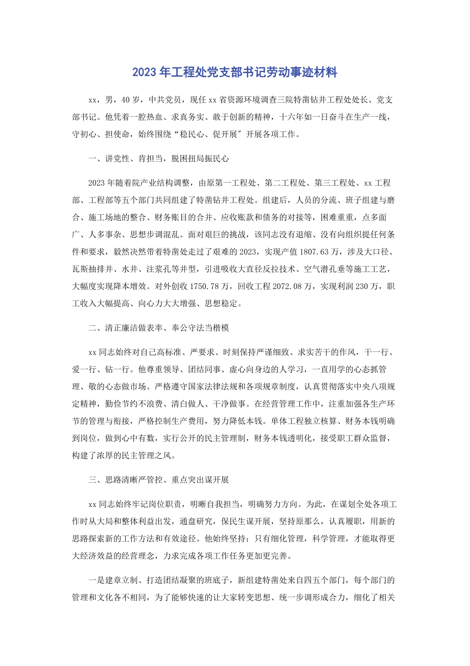 2023年工程处党支部书记劳动事迹材料.docx_第1页